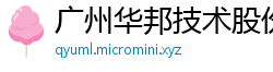 广州华邦技术股份有限公司